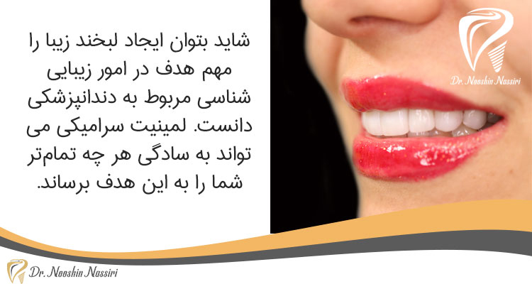 لبخند زیبا با لمینیت سرامیکی