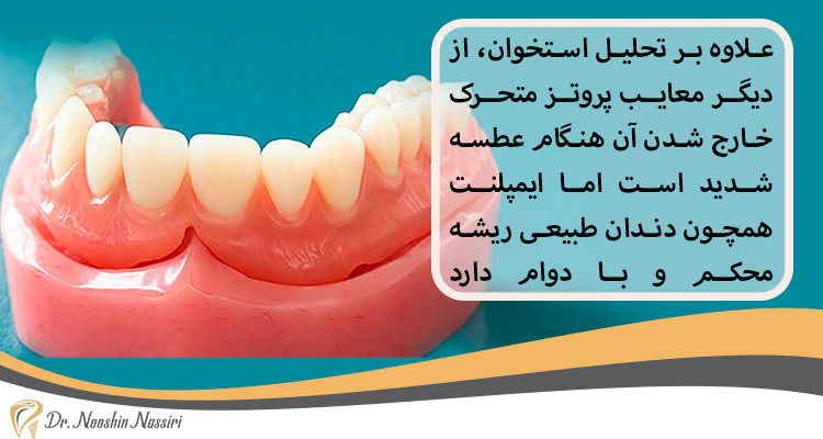 معایب پروتز متحرک دندان