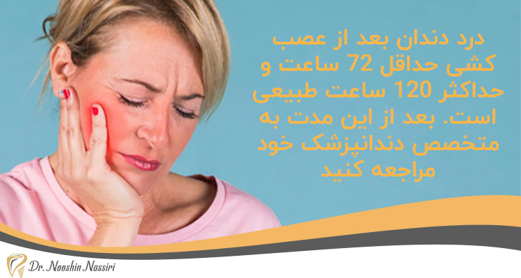 دندان درد بعد از عصب کشی