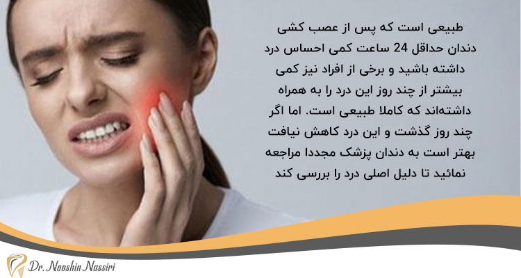 درد دندان بعد از عصب کشی تا چند روز طبیعی است