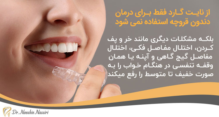 موارد کاربرد نایت گارد دندان
