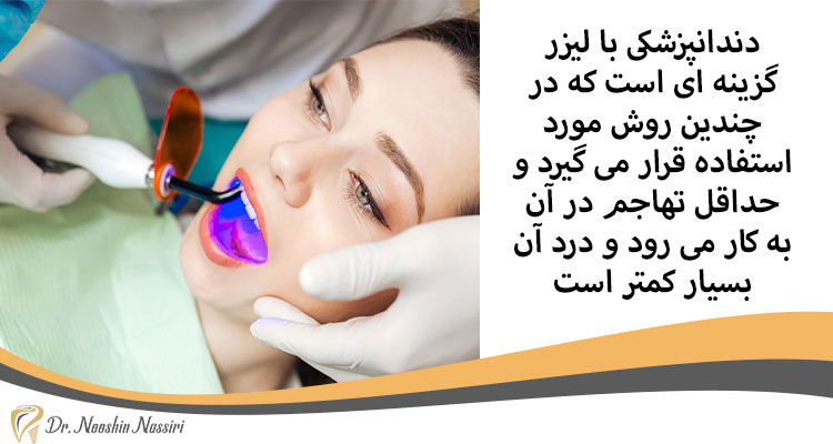 دندانپزشکی با لیزر کم تهاجم تر است