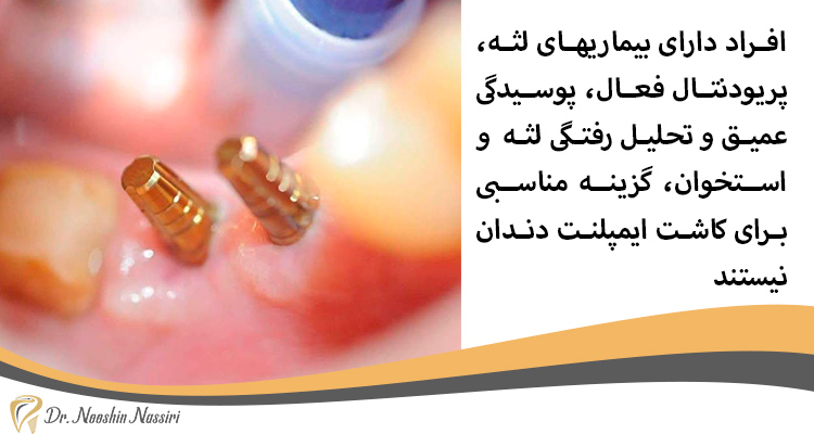 افراد دارای پریودنتال فعال و دیابت گزینه ایمپلنت نیستند