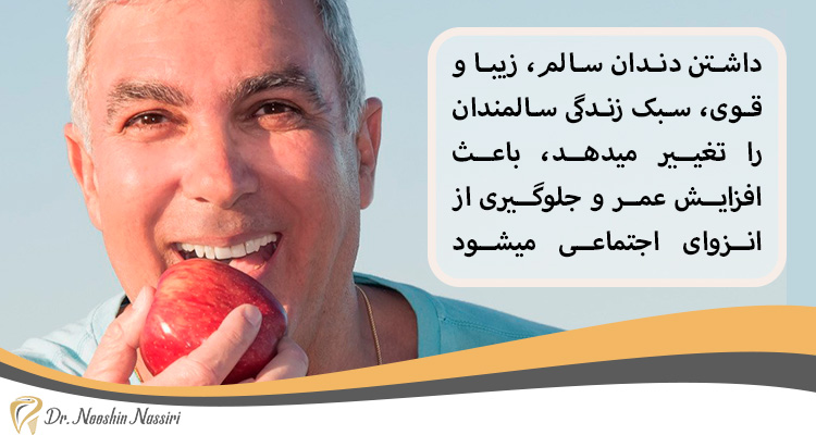 افزایش طول عمر و تغییر سبک زندگی با پروتز دندان