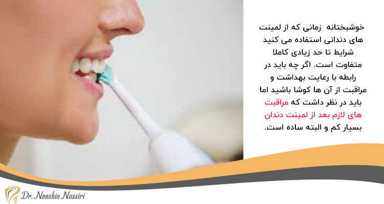 مراقبت های لازم پس از لمینت دندان