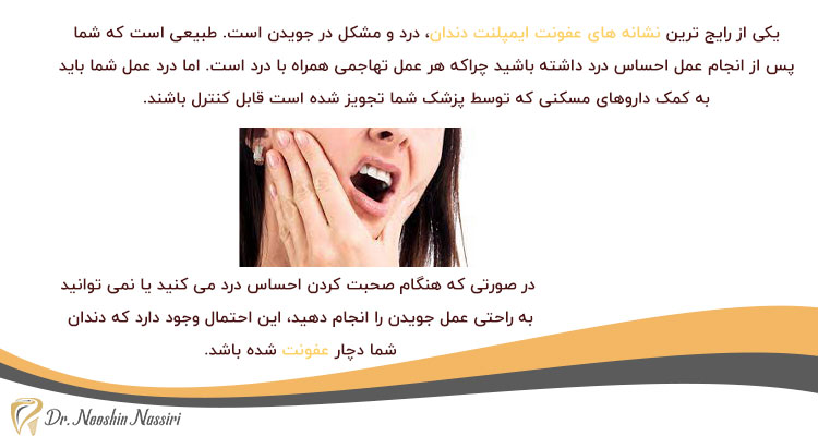 یکی از رایج ترین نشانه های عفونت ایمپلنت دندان، درد و مشکل در جویدن است.