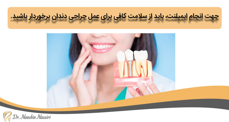 شرایط ایمپلنت دندان