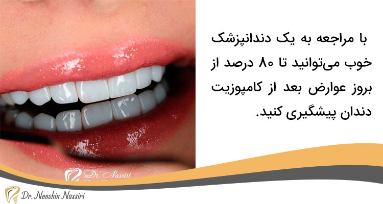 جلوگیری از عوارض کامپوزیت دندان